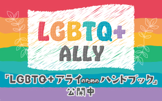 「LGBTQ+アライのためのハンドブック」導入、無償公開！
