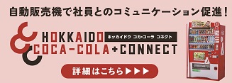 HOKKAIDO COCA-COLA+CONNECT