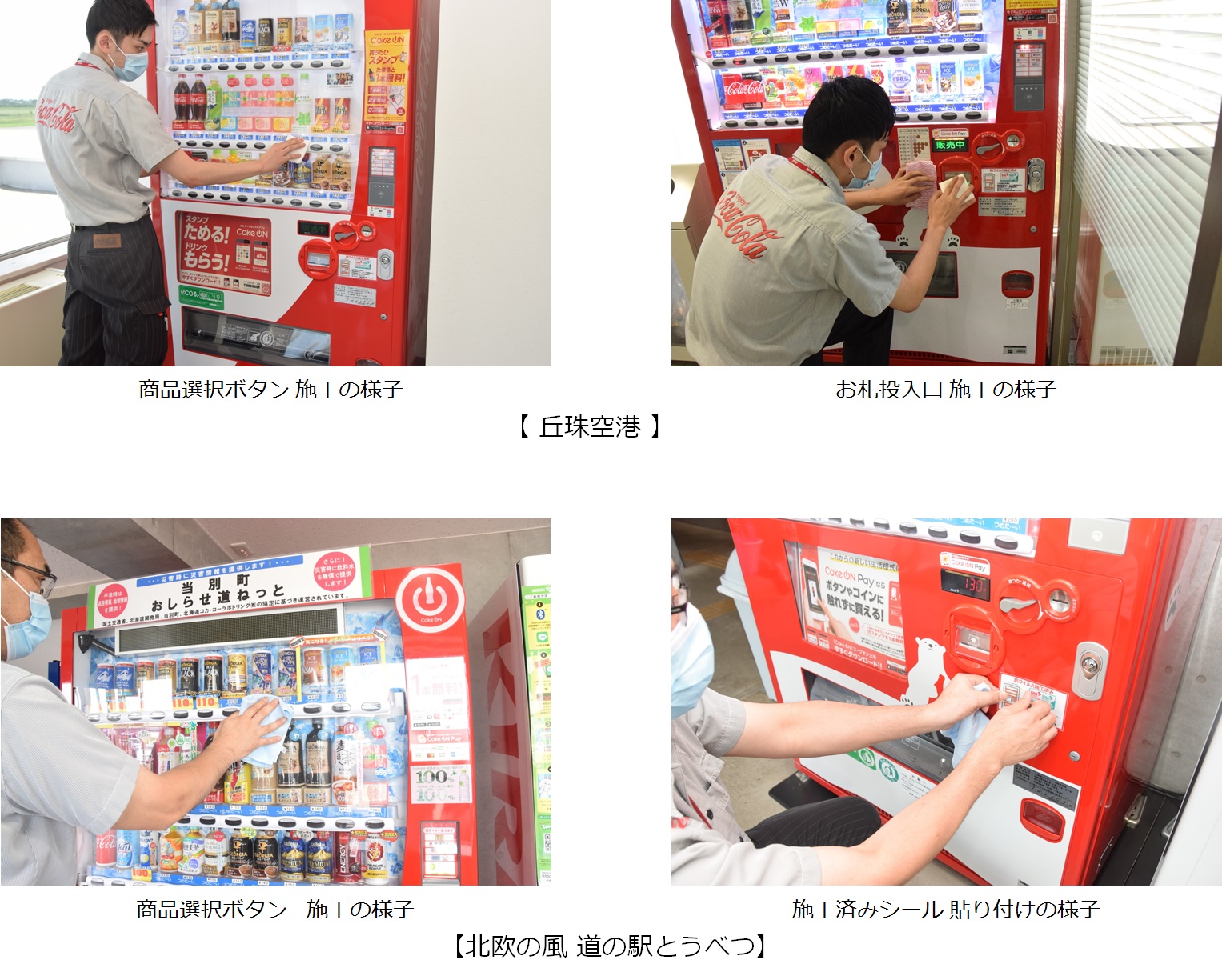 お知らせ｜北海道コカ・コーラボトリング株式会社