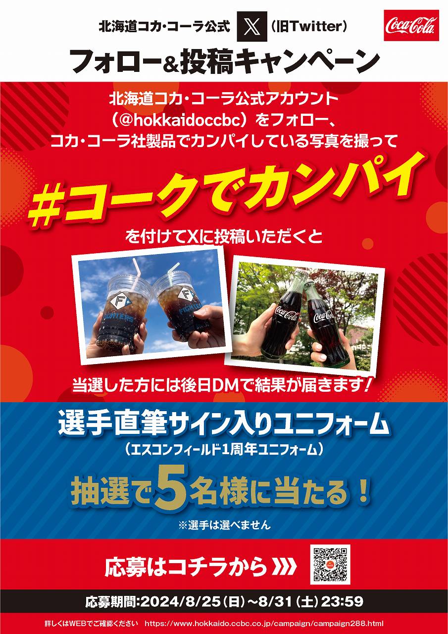 お知らせ｜北海道コカ・コーラボトリング株式会社