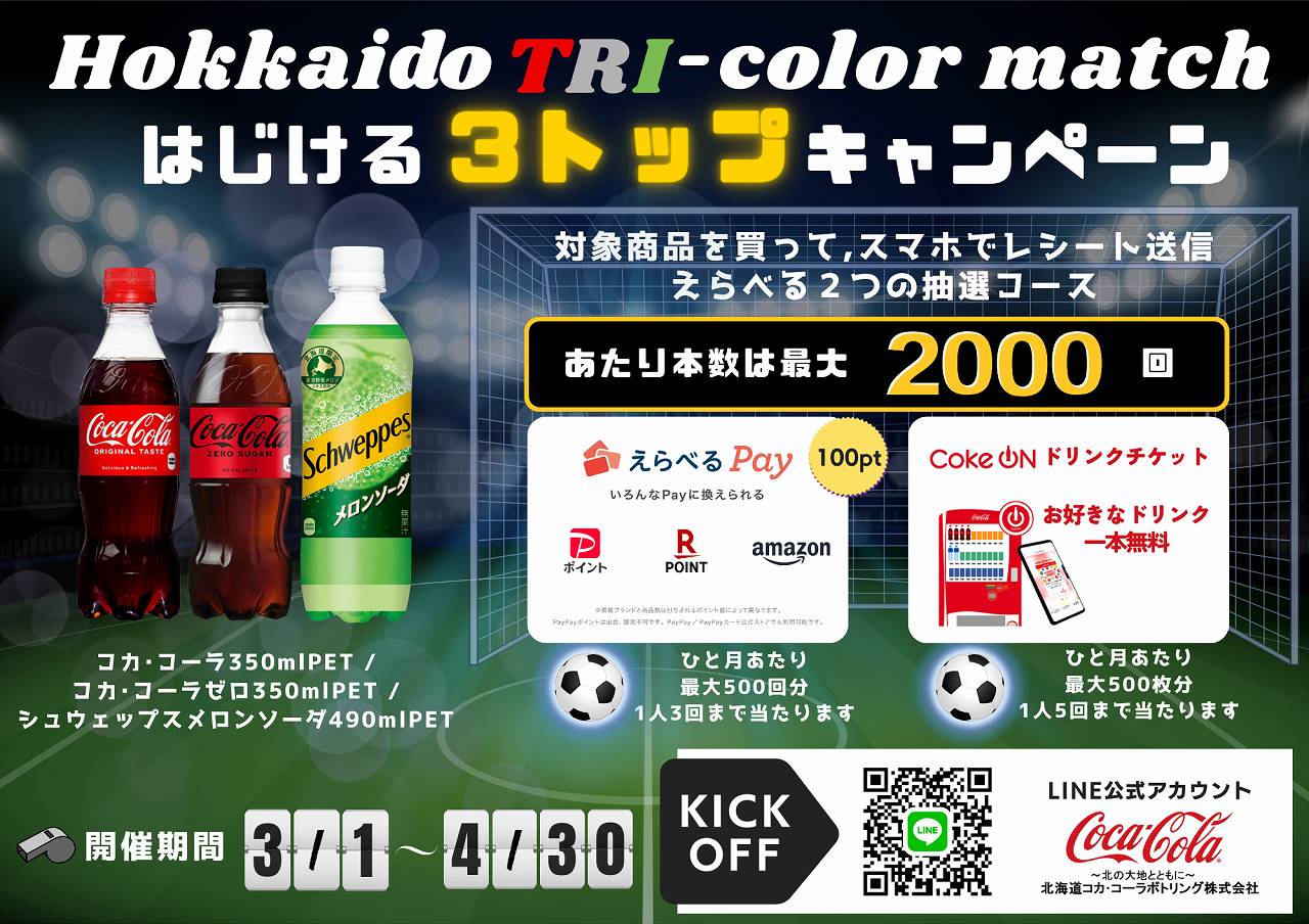 お知らせ｜北海道コカ・コーラボトリング株式会社