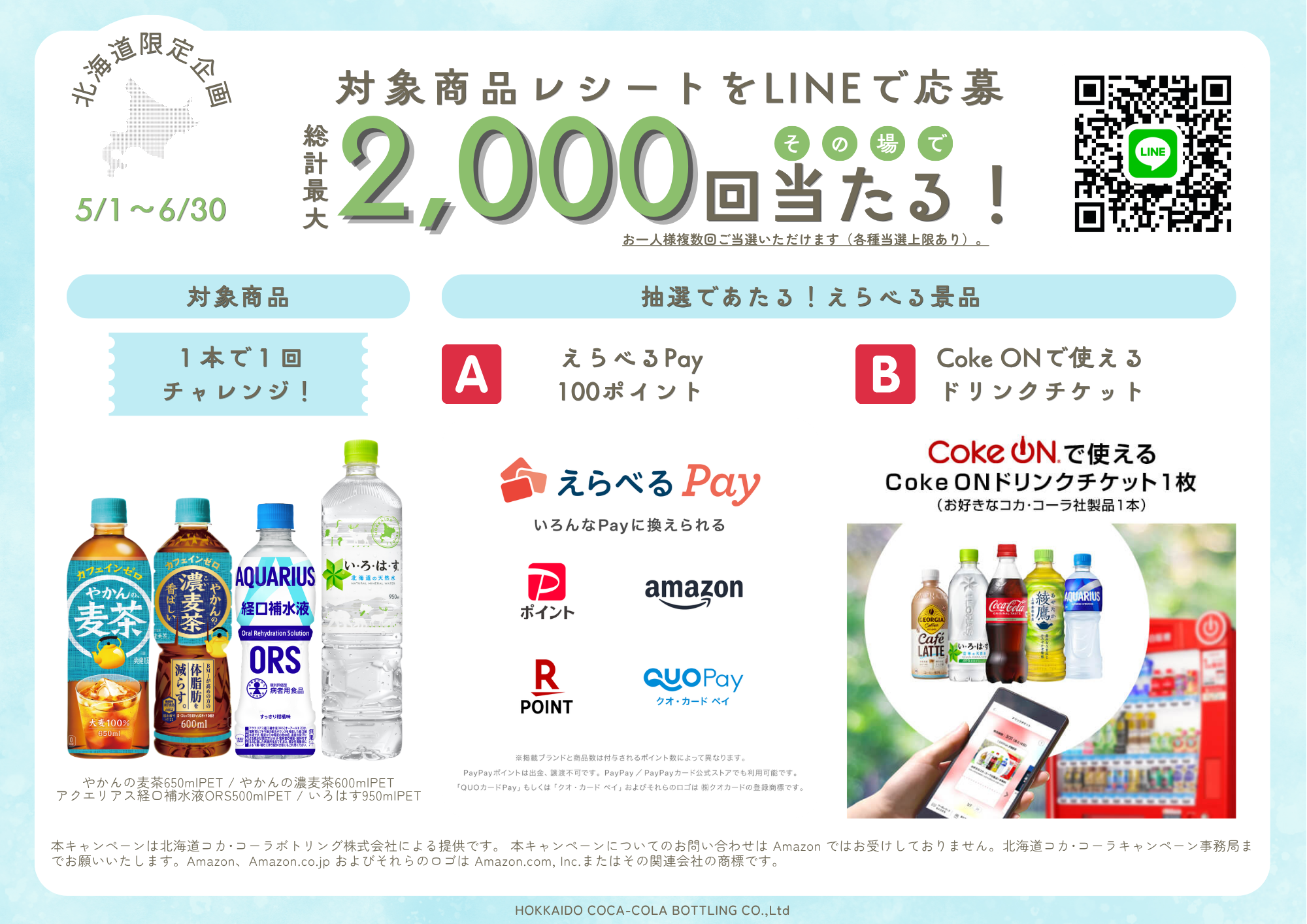 お知らせ｜北海道コカ・コーラボトリング株式会社